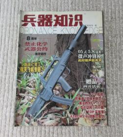 兵器知识 2005年第6期（总第212期）