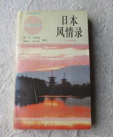 日本风情录(日汉对照)/域外风情丛书