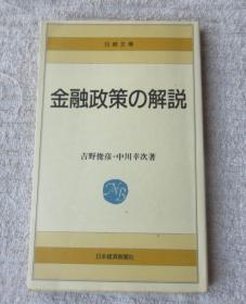 金融政策の解说 (日経文库 43) （日文原版）