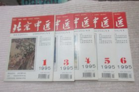 北京中医 1995年第1、3、4、5、6期