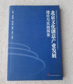 北京文化创意产业发展理论与实践探索