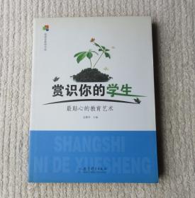 赏识你的学生：最贴心的教育艺术