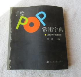 手绘POP常用字典：吉郎POP揭秘系列