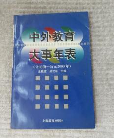 中外教育大事年表（公元前-公元2000年） 签名盖章本