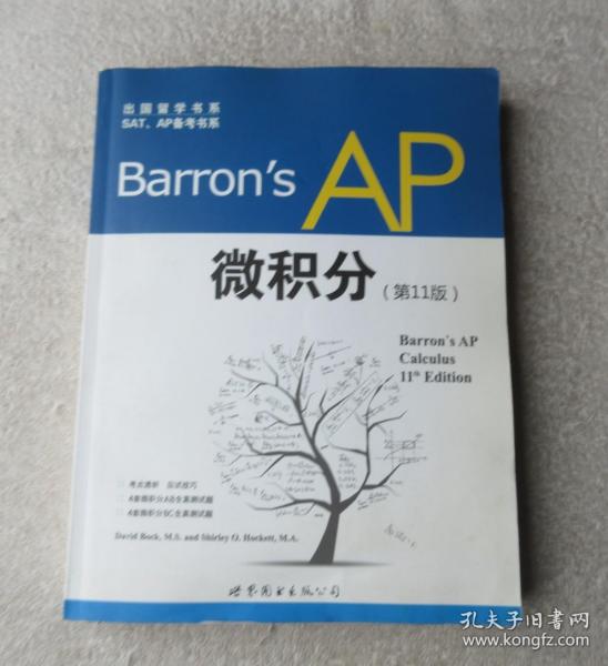 出国留学书系·SAT、AP备考书系：Barron's AP 微积分（第11版）