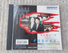 中国名校风采 （25）河北唐山一中（之一） 1VCD光盘