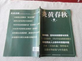 炎黄春秋2011年第2、3、4、5、6、7、8、9、10、12期（10本合售）