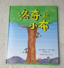 洛奇和小布（在孩子心里埋下勇于探索的种子）