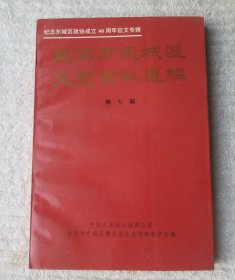 北京市东城区文史资料选编（第七辑）——纪念东城区政协成立40周年征文专辑