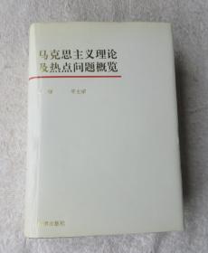 马克思主义理论及热点问题概览