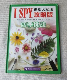 I SPY视觉大发现·攻略版:四季挑战（精装）