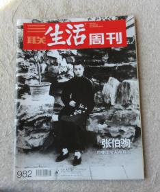 三联生活周刊 2018年第15期 总第982期 （张伯驹 但使国宝永存吾土）