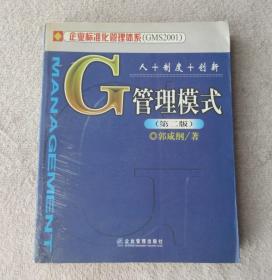 G管理模式：人+制度+创新