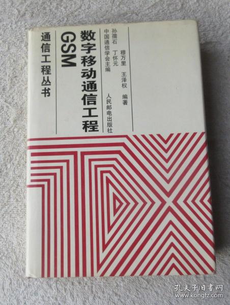 GSM数字移动通信工程（通信工程丛书）