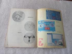 婚育1987年4月（总第九期）：避孕节育知识专刊