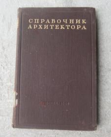 Справочник архитектора. Том XIV. Облицовка зданий естественным камнем（俄文原版）