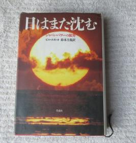 日はまた沈む―ジャパン・パワーの限界 （精装 日文原版）