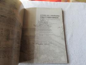 北京保利 2021年秋季拍卖会 中国古代书画暨古籍精品册