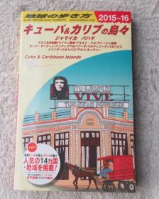 地球の歩き方 B24 2015～2016年版 キューバ＆カリブの岛々 ジャマイカ バハマ