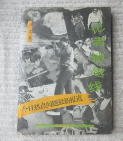 记者敏感线―今日热点问题最新报道