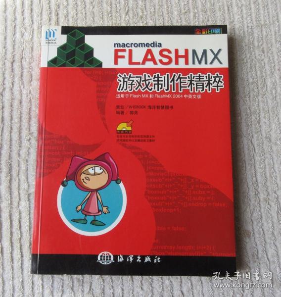 Macromedia　FLASH MX游戏制作精粹