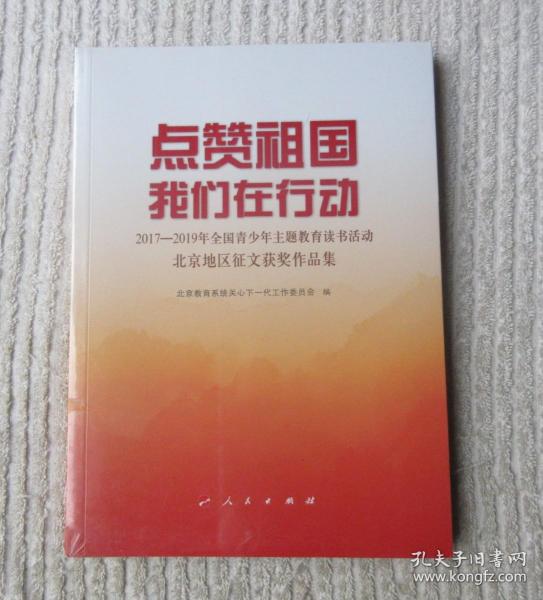 点赞祖国 我们在行动——2017-2019年全国青少年主题教育读书活动北京地区征文获奖作品集