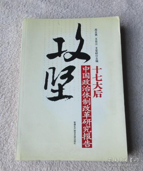 攻坚：十七大后中国政治体制改革研究报告