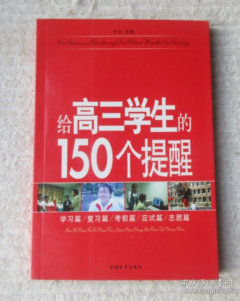 给高三学生的150个提醒