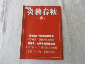 炎黄春秋2011年第2、3、4、5、6、7、8、9、10、12期（10本合售）