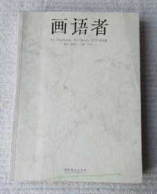 画语者（2009春夏卷）