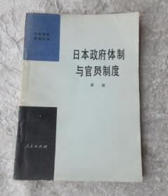 日本政府体制与官员制度