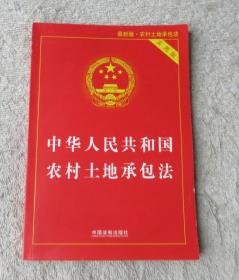 中华人民共和国农村土地承包法（实用版）(最新版)