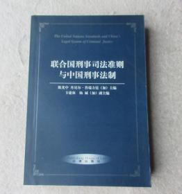 联合国刑事司法准则与中国刑事法制