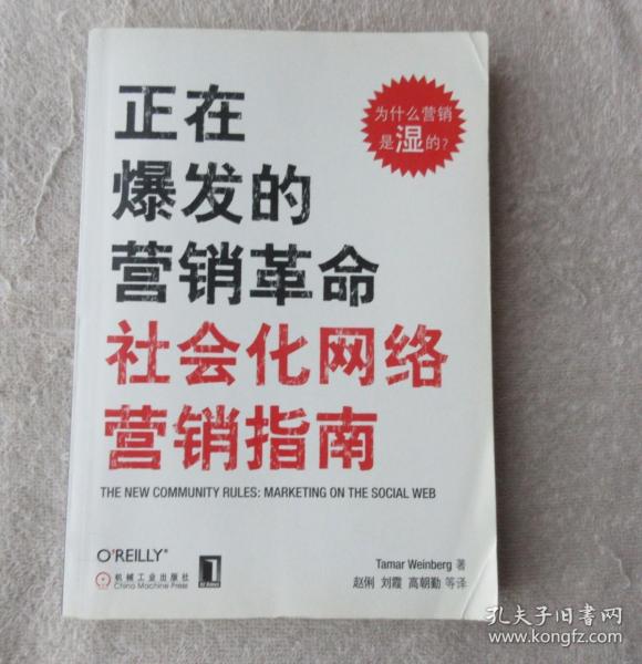 正在爆发的营销革命：社会化网络营销指南