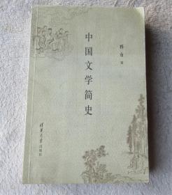 中国文学简史   （1版1印）