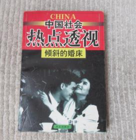 中国社会热点透视-倾斜的婚床