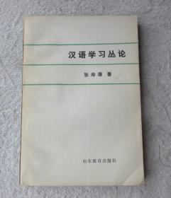 汉语学习丛论