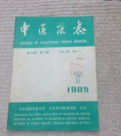 中医杂志第26卷 第7期 1985年7