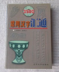 3500常用汉字汇通