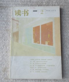 读书 2008年第2期