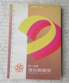 活出新感觉:“青春热线”咨询手记