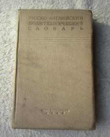 РУССКО-АНГЛИЙСКИЙ ПОЛИТЕХНИЧЕСКИЙ СЛОВАРЬ  俄英工艺辞典