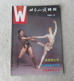 世界知识画报1989年第12期