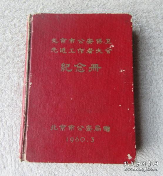 36开精装日记本 1960.3 （内主席像题词和其它彩插16张）