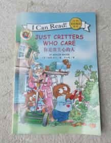 I CAN READ 经典双语阅读绘本：JUST CRITTERS WHO CARE 你是我关心的人