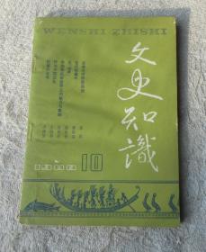 文史知识1988年第10期