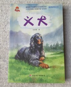 义犬－名家动物小说