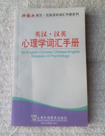 英汉·汉英心理学词汇手册