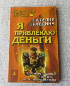 Я привлекаю деньги  （俄文原版）