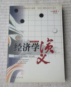 经济学演义